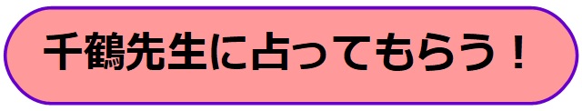 電話占いヴェルニ　千鶴