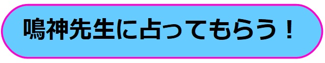 電話占いヴェルニ　鳴神