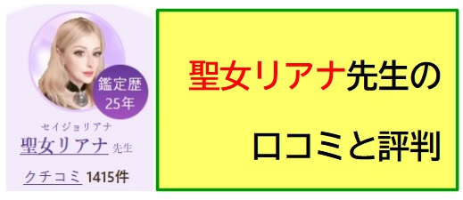 電話占いヴェルニ　聖女リアナ