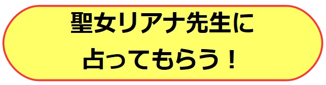 電話占いヴェルニ　聖女リアナ