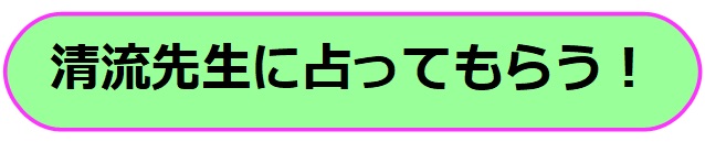 電話占いヴェルニ　清流