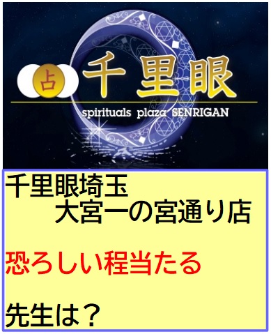 千里眼　埼玉　大宮一の宮通り店