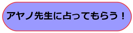 電話占いヴェルニ　アヤノ