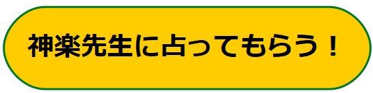 電話占いヴェルニ　神楽