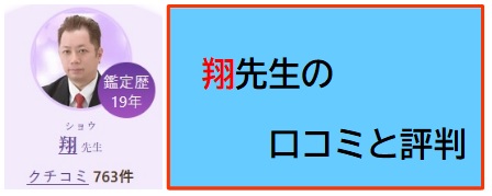 電話占いヴェルニ　翔先生