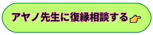 電話占いヴェルニ　アヤノ　復縁