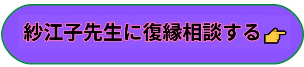 電話占いヴェルニ　紗江子　復縁