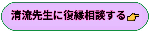 電話占いヴェルニ　清流　復縁