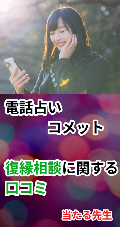 電話占いコメット 復縁 口コミ